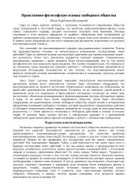 Реферат: Нравственно-философские основы свободного общества Реферат: Нравственно-философские основы свободного общества
