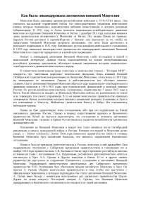 Реферат по теме Как была ликвидирована автономия внешней Монголии Реферат по теме Как была ликвидирована автономия внешней Монголии