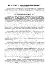 Реферат: WorldCom: как НЕ НАДО заниматься махинациями с отчетностью Реферат: WorldCom: как НЕ НАДО заниматься махинациями с отчетностью