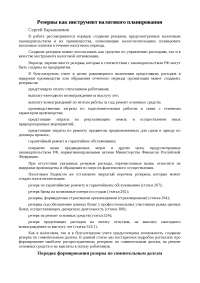 Реферат: Резервы как инструмент налогового планирования Реферат: Резервы как инструмент налогового планирования