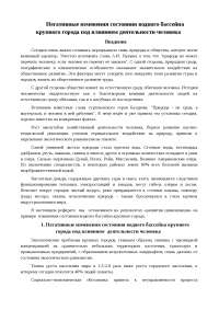 Реферат: Негативные изменения состояния водного бассейна крупного города под влиянием деятельности человека Реферат: Негативные изменения состояния водного бассейна крупного города под влиянием деятельности человека