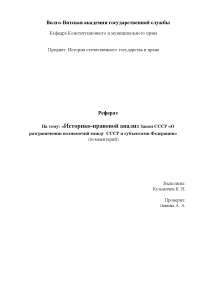 Реферат: Историко-правовой анализ Закона СССР о разграничении полномочий между СССР и субъектами федерации