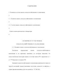 Понятие И Состав Земель Сельскохозяйственного Назначения Реферат Понятие И Состав Земель Сельскохозяйственного Назначения Реферат