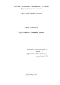 Миграция Населения И Урбанизация Реферат Миграция Населения И Урбанизация Реферат
