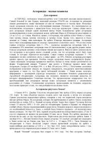 Реферат: Астероиды: Большая четверка Реферат: Астероиды: Большая четверка