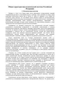 Реферат по теме Общая характеристика политической системы Российской Федерации Реферат по теме Общая характеристика политической системы Российской Федерации