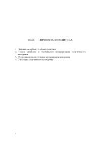 Реферат: Личность и политика Реферат: Личность и политика