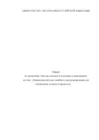 Реферат: Применение методов линейного программирования в военном деле. Симплекс-метод Реферат: Применение методов линейного программирования в военном деле. Симплекс-метод