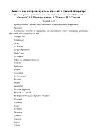 Реферат: Дендизм как интертекстуальное явление в русской литературе Реферат: Дендизм как интертекстуальное явление в русской литературе