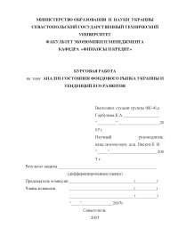 Дипломная работа по теме Анализ деятельности фондовых бирж Украины Дипломная работа по теме Анализ деятельности фондовых бирж Украины