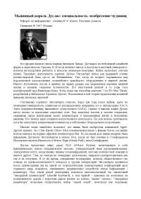 Доклад: Мышиный король Дуглас: специальность: изобретение чудовищ Доклад: Мышиный король Дуглас: специальность: изобретение чудовищ