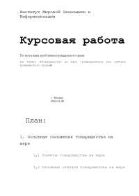Контрольная работа: Полное товарищество и товарищество на вере Контрольная работа: Полное товарищество и товарищество на вере