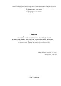 Реферат На Тему Использование Средств Занимательности В Научно-Популярных Изданиях. Их Характеристика И Примеры Реферат На Тему Использование Средств Занимательности В Научно-Популярных Изданиях. Их Характеристика И Примеры