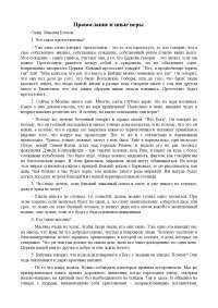 Доклад: Православие и иные веры Доклад: Православие и иные веры