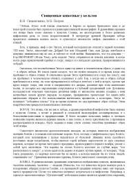 Реферат: Священные животные у кельтов Реферат: Священные животные у кельтов