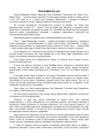 Реферат: Биография Будды Реферат: Биография Будды