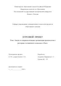 Курсовая работа по теме Анализ технологии обслуживания потребителей на предприятиях ресторанного бизнеса гостиничного комплекса