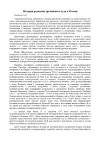 Реферат: История развития третейского суда в России Реферат: История развития третейского суда в России