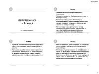 Voved: kratka istorija za elektronikata