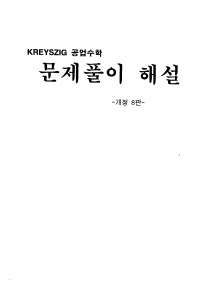 advanced engineering mathematics 8th erwin kreyszig full solution