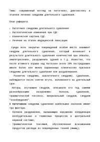 Реферат На Тему Синдром Длительного Сдавливания Реферат На Тему Синдром Длительного Сдавливания