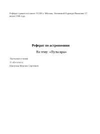 План Реферата По Астрономии План Реферата По Астрономии