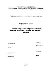 Реферат по теме Накопители на гибких магнитных дисках: что это такое и способ производства Реферат по теме Накопители на гибких магнитных дисках: что это такое и способ производства