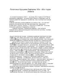 Реферат по теме Реформы 50-60х годов нашего столетия Н.С.Хрущев Реферат по теме Реформы 50-60х годов нашего столетия Н.С.Хрущев