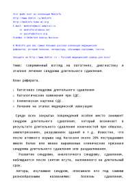 Реферат На Тему Синдром Длительного Сдавливания Реферат На Тему Синдром Длительного Сдавливания