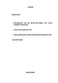 Реферат По Правоведению Президент Рф Реферат По Правоведению Президент Рф