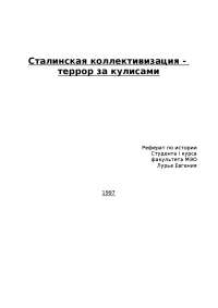 Реферат по теме Коллективизация Реферат по теме Коллективизация
