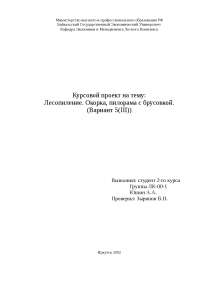 Курсовая Работа По Лесопильному Производству Курсовая Работа По Лесопильному Производству