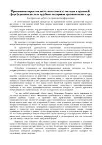 Реферат: Применение вероятностно-статистических методов в правовой сфере (криминалистика судебная экспертиза криминология и др.) Реферат: Применение вероятностно-статистических методов в правовой сфере (криминалистика судебная экспертиза криминология и др.)