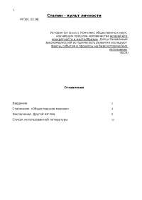 Реферат Учреждение Культа Личности Сталина Реферат Учреждение Культа Личности Сталина