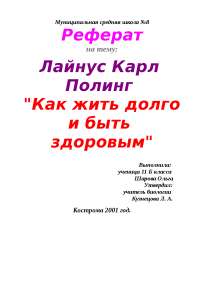 Реферат: Скажи мне, как ты родился, и я скажу, как будешь жить Реферат: Скажи мне, как ты родился, и я скажу, как будешь жить