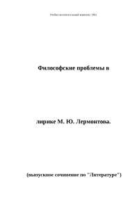 Сочинение: Лирический герой Лермонтова Сочинение: Лирический герой Лермонтова