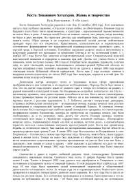 Сочинение по теме Коста Леванович Хетагуров. Жизнь и творчество Сочинение по теме Коста Леванович Хетагуров. Жизнь и творчество