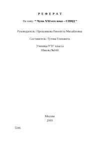 Реферат: Пламенные революционеры ХХI века Реферат: Пламенные революционеры ХХI века