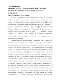 Традиционное в современной хозяйственной деятельнсти коренного оленеводческого населения Традиционное в современной хозяйственной деятельнсти коренного оленеводческого населения
