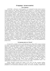 Реферат: Астероиды: Большая четверка Реферат: Астероиды: Большая четверка