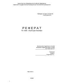 Реферат Образец Башкирский Государственный Университет Реферат Образец Башкирский Государственный Университет