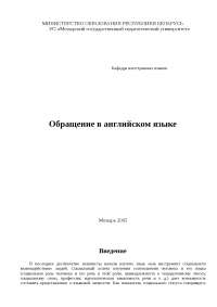 Реферат: Формы обращения в английском языке Реферат: Формы обращения в английском языке