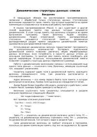Курсовая работа по теме Обработка динамических структур данных Курсовая работа по теме Обработка динамических структур данных