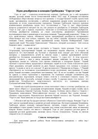 Сочинение по теме Идея декабризма в комедии А.С. Грибоедова Сочинение по теме Идея декабризма в комедии А.С. Грибоедова