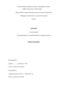 Скачать Бесплатно Новые Современные Типы Генераторов Реферат Скачать Бесплатно Новые Современные Типы Генераторов Реферат