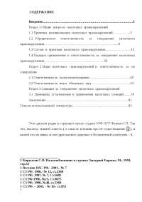 Дипломная работа по теме Классификация налоговых преступлений и правонарушений, ответственность за их совершение Дипломная работа по теме Классификация налоговых преступлений и правонарушений, ответственность за их совершение