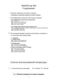 Реферат На Тему Поверхности Второго Порядка Реферат На Тему Поверхности Второго Порядка