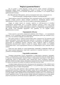 Реферат: Формула развития бизнеса Реферат: Формула развития бизнеса