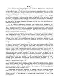 Реферат: Що ми знаємо про СНІД Реферат: Що ми знаємо про СНІД