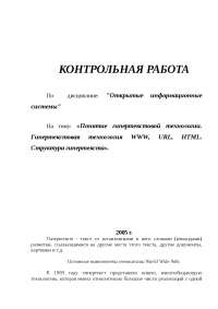 Реферат по теме Понятие гипертекстовой технологии. Гипертекстовая технология WWW, URL, HTML. Структура гипертекста Реферат по теме Понятие гипертекстовой технологии. Гипертекстовая технология WWW, URL, HTML. Структура гипертекста